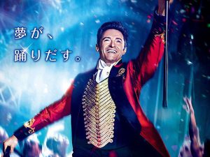 グレイテストショーマン