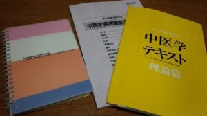 中医学テキスト