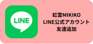 虹雲LINE公式追加