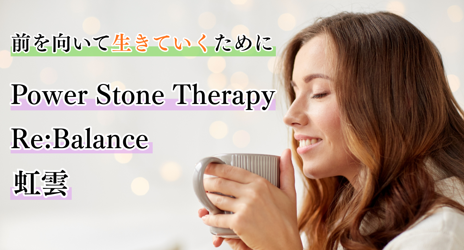 パワーストーンセラピー虹雲
