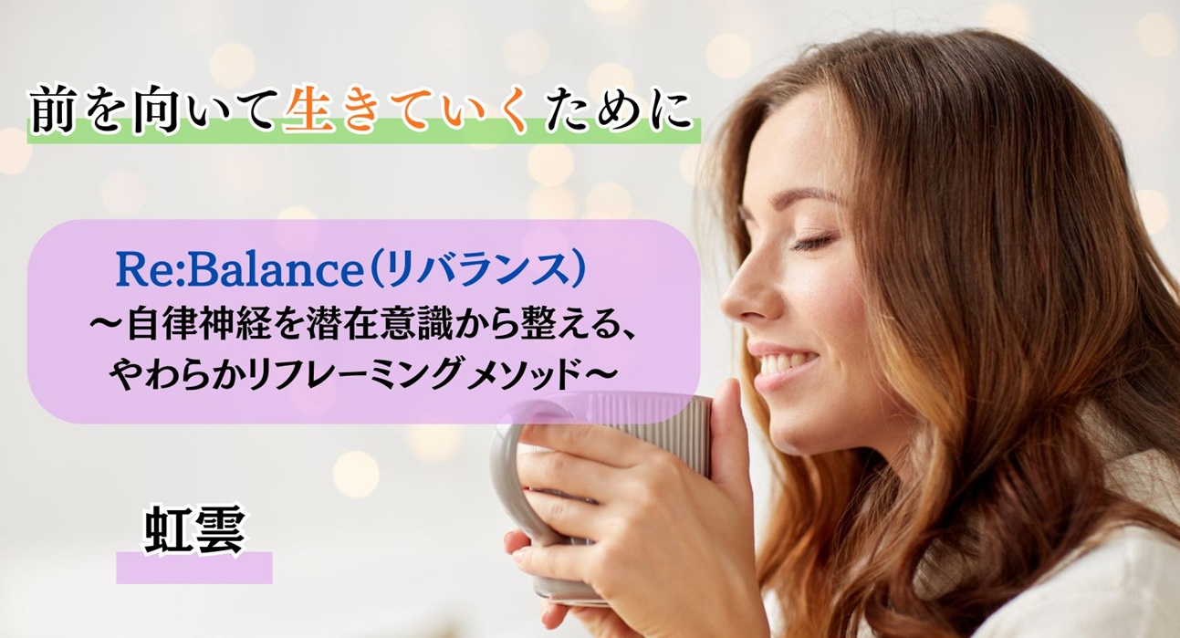 〜自律神経を潜在意識から整える やわらかネガポジ反転メソッド〜 虹雲